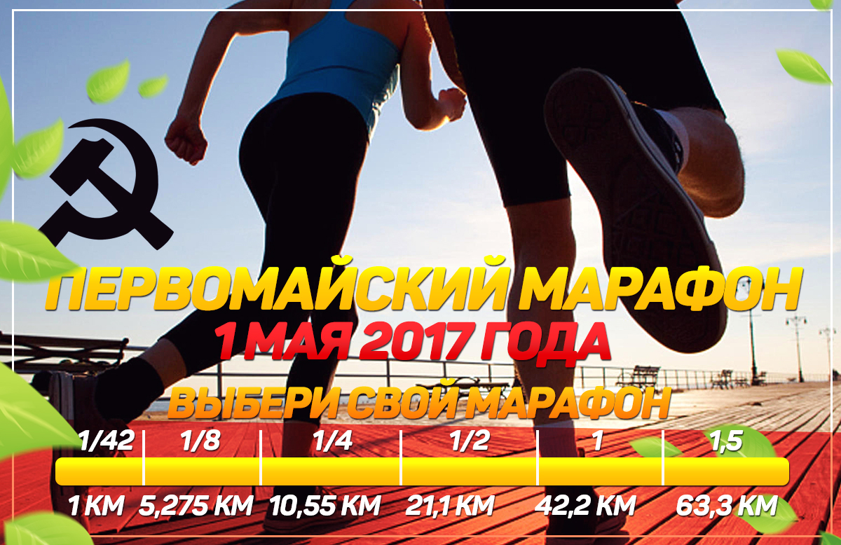 Спортивно-информационная система | События | Первомайский марафон