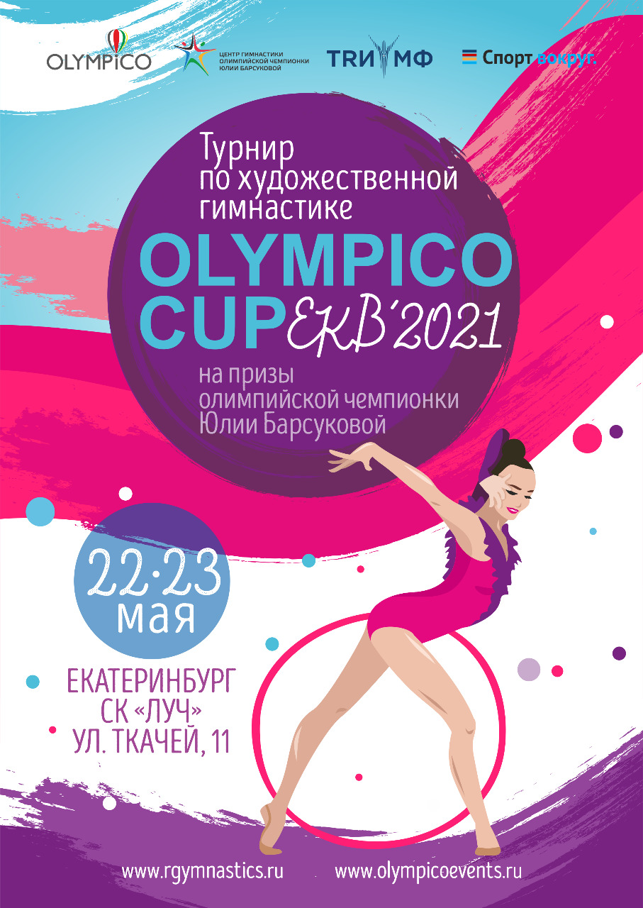 Новости • Турнир по художественной гимнастике OLYMPICO CUP EKB 2021