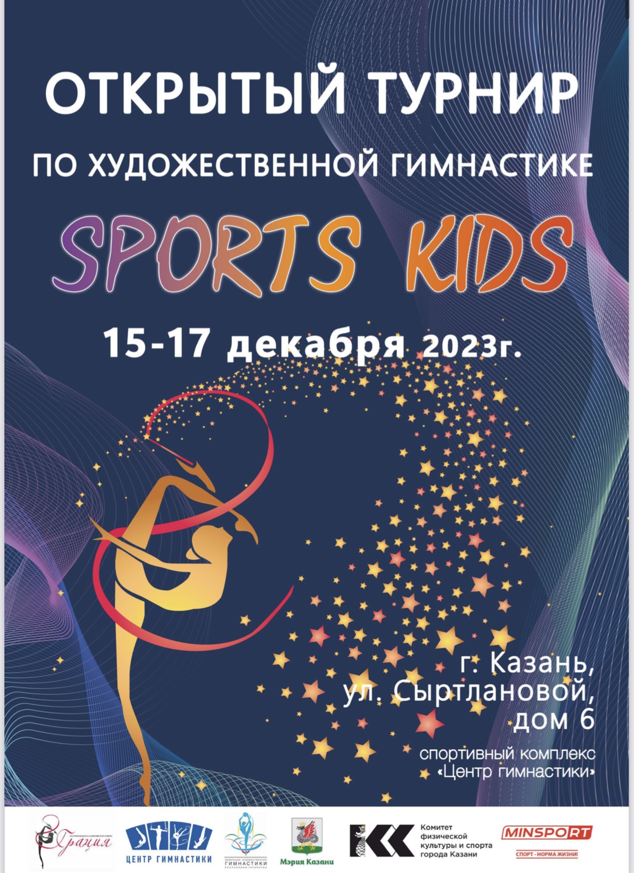 Новости • Открытый турнир по художественной гимнастике “Sports kids”