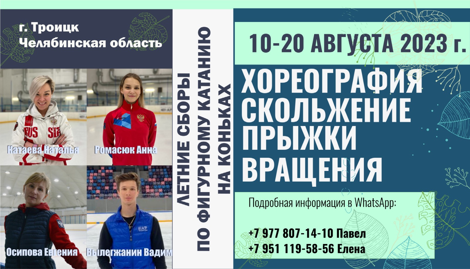 Новости • Интенсивные сборы по фигурному катанию на коньках с Натальей  Катаевой, Анной Ромасюк, Вадимом Вылегжаниным, Евгенией Осиповой